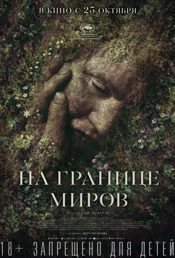 Фильм На границе миров (2018) смотреть онлайн бесплатно