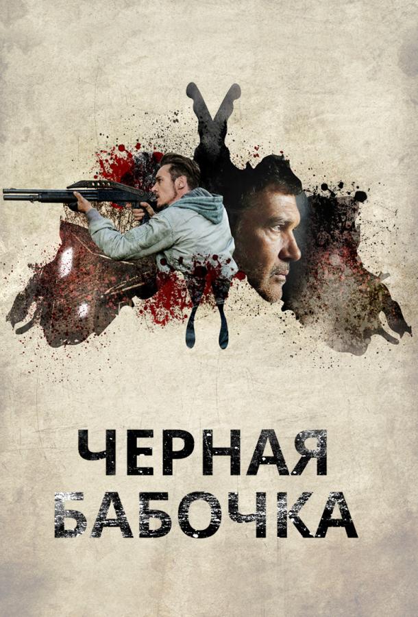 Фильм Черная бабочка 2017 смотреть онлайн бесплатно